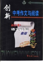 创新中考作文与阅读 初中语文读写教程