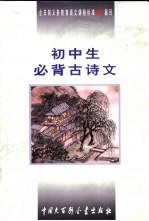 初中生必背古诗文:全日制义务教育语文课程标准指定篇目