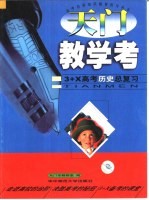 天门教学考 3+X高考历史总复习