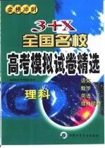 3+X全国名校高考模拟试卷精选 理科