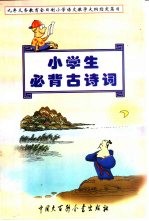 小学生必背古诗词