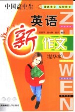 中国初中生英语新作文 精华本
