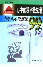 心中的秘密我知道 中学生心理健康99问