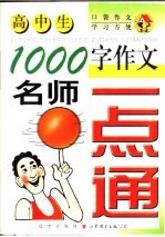1000字作文名师一点通