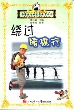 小学生自我素质教育 绕过暗礁行