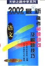最新高考命题趋向及解题技巧 语文