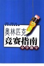 奥林匹克竞赛指南 小学数学