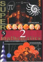 系列无敌高二数学