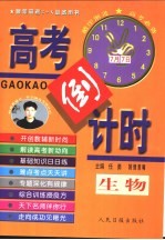最新高考3+X必备用书 高考倒计时 生物