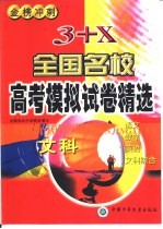 3+X全国名校高考模拟试卷精选 文科