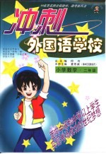 冲刺外国语学校 小学数学 二年级