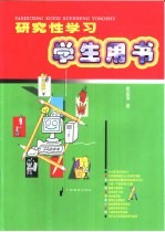 研究性学习学生用书