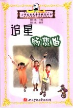 小学生自我素质教育 追星畅想曲