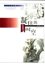 凝住的时空 雕塑艺术欣赏