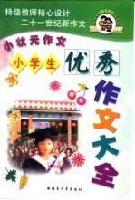 小学生优秀作文大全