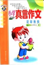 小学真言作文 花草鱼虫 状物