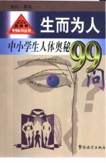 生而为人 中小学生人体奥秘99问