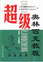 超级奥林匹克教程：小学卷 数学 二年级
