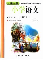 小学语文 第6册