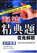 海淀精典题优化解题 初中物理