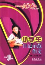 小学生日记示范作文