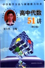 高中代数51讲：中学数学方法与解题能力培养