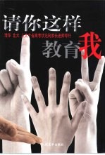 请你这样教育我 清华、北大、人大十省高考状元向家长老师呼吁
