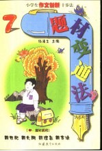 题材变通法 中、高年级