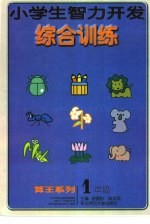 小学生智力开发综合训练 一年级