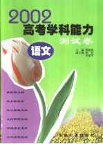 2002年高考学科能力测试卷 语文