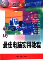 电脑五周通 新编最佳电脑实用教程
