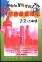 小学新启蒙教程·语文 五年级