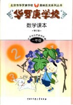 华罗庚学校数学课本:一年级 修订版