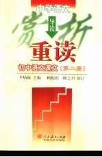 中学初中语文赏析导读:重读中学语文课文 第2册