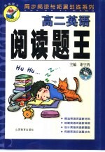 同步阅读与拓展系列 阅读题王·高二英语
