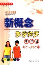 中学生新概念限字作文 800-1000字