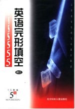 五元教辅 英语完形填空 初三