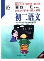 百练一胜:新编中学同步习题与解答 初中卷 修订版 初二语文