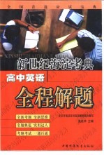 新世纪海淀考典:高中英语全程解题
