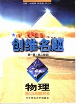 创维名题·物理:第1册 初二年级