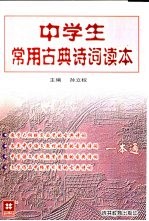 中学生常用古典诗词读本