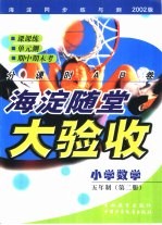 海淀同步练与测·海淀随堂大验收 小学数学 五年制 第2册