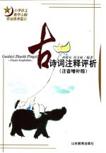 古诗词注释评析 注音增补版