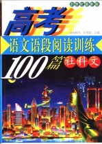 高考语文 语段阅读训练100篇 社科文 21世纪最新版