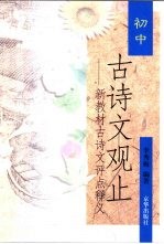 初中古诗文观止:新教材古诗文评点释义