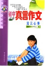 初中真言作文·流云心事:应用
