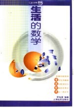 生活的数学