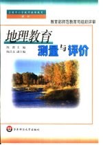 地理教育测量与评价
