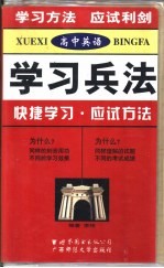 高中英语学习兵法 快捷学习·应试方法