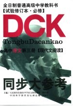 同步大参考 高中语文第3册 现代文阅读